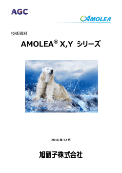 AMOLEA &reg; X,Y シリーズ - AGC Chemicals Company