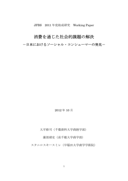 消費を通じた社会的課題の解決 - 企業と社会フォーラム Japan Forum of