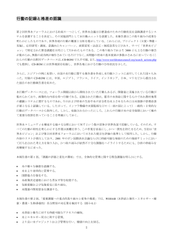 行動の記録と格差の認識 - World Water Council