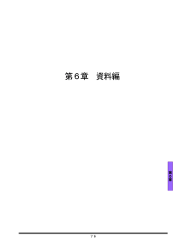 第6章 資料編