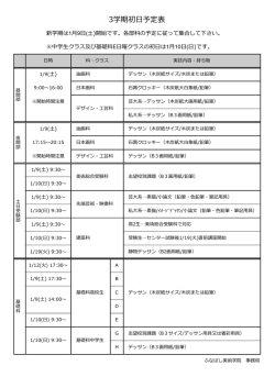 3学期初  予定表 - ふなばし美術学院