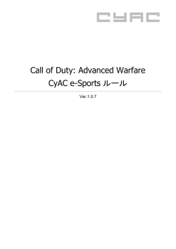 CoDAW CyAC e-Sports ルール ver1.0.7