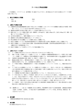 リースおよび物品仕様書