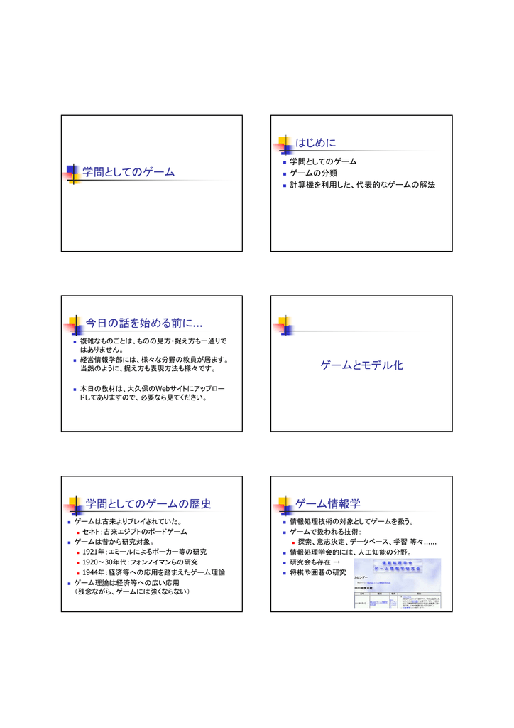学問としてのゲーム はじめに 今日の話を始める前に ゲームとモデル化