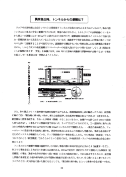 異常発生時、トンネルからの避難は？pdf