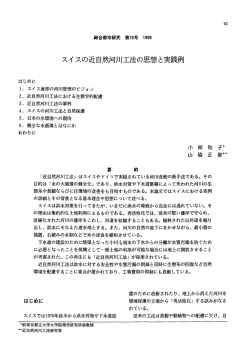 スイスの近自然河川工法の思想と実践例 - 首都大学東京 都市環境学部