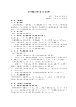 防火壁装材料の施工共通仕様 - 一般社団法人 日本壁装協会