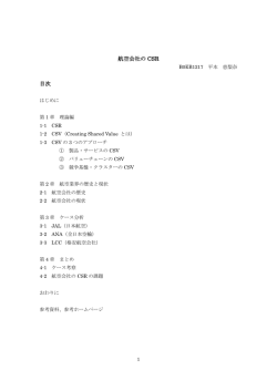 航空会社の CSR 目次