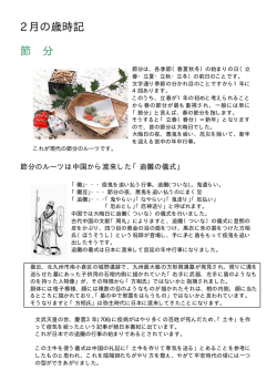 節分とバレンタインデー