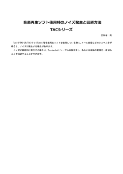 音楽再生ソフト使用時のノイズ発生と回避方法 TACシリーズ