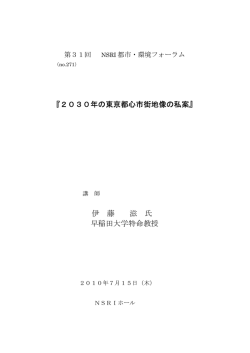 『2030年の東京都心市街地像の私案』 伊 藤 滋 氏 早稲田大学特命教授