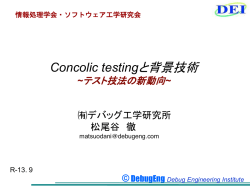 Concolic testingと背景技術