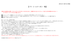 【パリ ミールクーポン一覧】