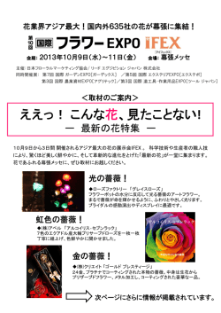 ええっ！こんな 花、見たことない! - 国際フラワーEXPO(IFEX)