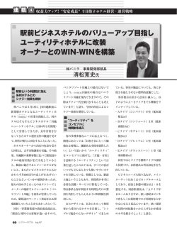 駅前ビジネスホテルのバリューアップ目指し ユーティリティホテルに改装