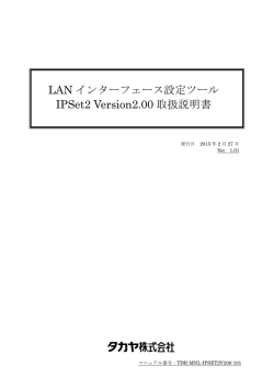 LAN インターフェース設定ツール IPSet2 Version2.00 取扱説明書