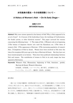 女性能楽の歴史 - 日本大学大学院総合社会情報研究科