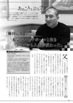 本気でハンドボールと向き 合ってから人生が変わった
