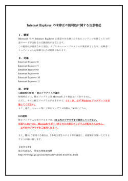 【重要】InternetExplorerの脆弱性に関するお知らせがあります。