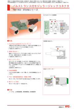 パルストランス付モジュラージャックコネクタ