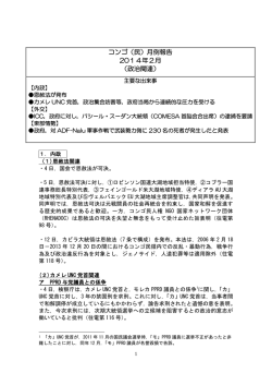 コンゴ（民）月例報告 2014年2月 （政治関連）