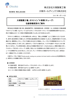 包装容器変更のご案内 - 大塚ホールディングス株式会社