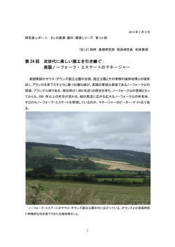 第 24 回 次世代に美しい国土を引き継ぐ： 英国ノーフォーク