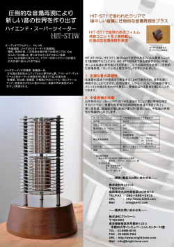 HIT-ST1Wパンフレットはこちら