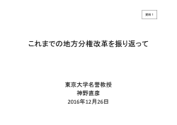 これまでの地方分権改革を振り返って