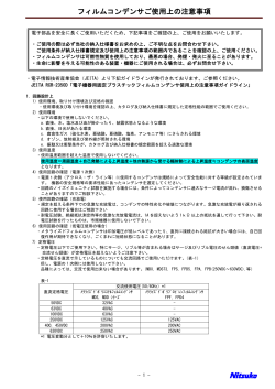 フィルムコンデンサご使用上の注意事 項項