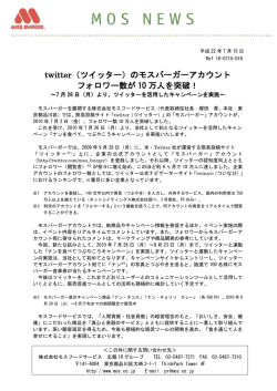 twitter（ツイッター）のモスバーガーアカウントフォロワー数が10万人を突破！
