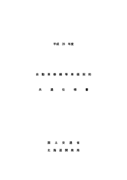 平成28年度 自動車修繕等単価契約共通仕様書 - 北海道開発局