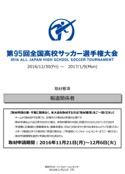 取材申請要項 - 全国高校サッカー選手権大会