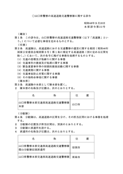 山口県警察の高速道路交通警察隊に関する訓令(PDF形式 : 115KB)