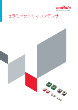 セラミックトリマコンデンサ