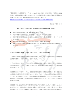 英国プルーデンシャルplc 2014年第1四半期経営報告書（抄訳）