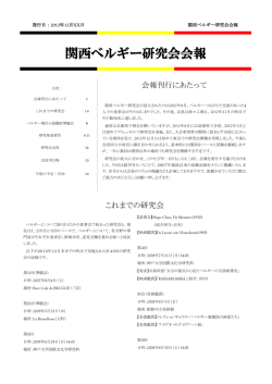 関西ベルギー研究会会報