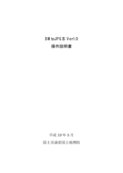 DMtoJPGIS Ver1.0 操作説明書