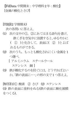 【FdData中間期末：中学理科2年：酸化】 [金属の酸化とさび] [問題](2学期
