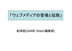 2000年代編・ウェブメディアの登場と拡散