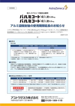 パルミコート吸入液0.25mg・0.5mg アルミ袋開封後の使用期限延長の