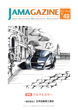 3月号 クルマとカラー - JAMA