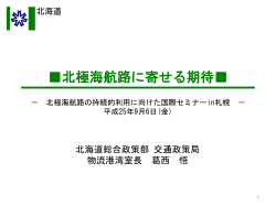 北極海航路に寄せる期待