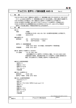 アルビクス・音声モード検知装置 AMD-9 Rev1.2