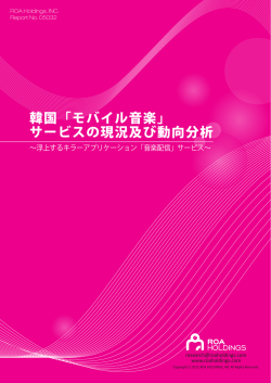 韓国「モバイル音楽」 サービスの現況及び動向分析
