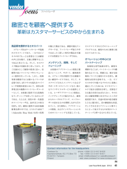 緻密さを顧客へ提供する 革新はカスタマーサービスの中から生まれる