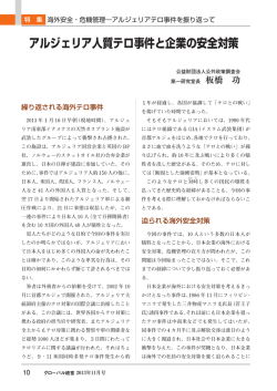 アルジェリア人質テロ事件と企業の安全対策