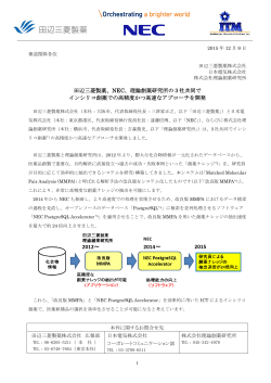 田辺三菱製薬、NEC、理論創薬研究所の3社共同で インシリコ創薬での