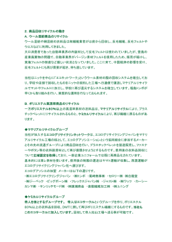 2．商品回収リサイクルの動き A．ウール混紡商品のリサイクル
