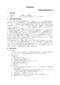 研究報告書 - 沖縄県立那覇西高等学校